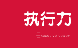 越講人情的老板，公司和團隊的執行力就越差！